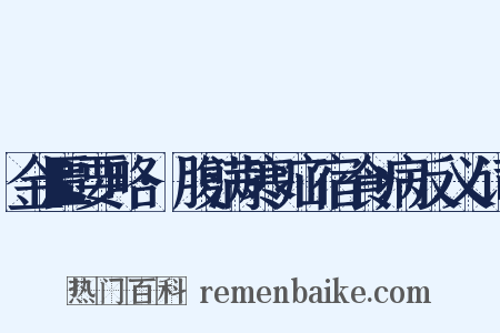 金匮要略·腹满寒疝宿食病反义词是什么意思的图片